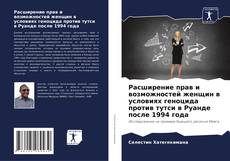 Portada del libro de Расширение прав и возможностей женщин в условиях геноцида против тутси в Руанде после 1994 года