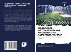 Bookcover of НЕДОРОГОЕ АВТОМАТИЧЕСКОЕ ОРОШЕНИЕ НА СЕМЕЙНЫХ ФЕРМАХ