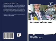 Copertina di Создание рабочих мест