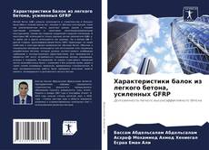 Buchcover von Характеристики балок из легкого бетона, усиленных GFRP