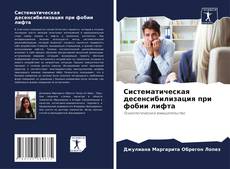 Bookcover of Систематическая десенсибилизация при фобии лифта