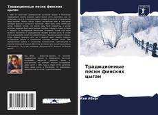 Buchcover von Традиционные песни финских цыган