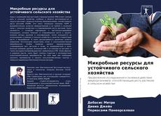 Buchcover von Микробные ресурсы для устойчивого сельского хозяйства