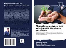 Copertina di Микробные ресурсы для устойчивого сельского хозяйства