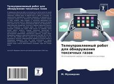 Buchcover von Телеуправляемый робот для обнаружения токсичных газов