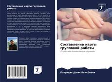 Bookcover of Составление карты групповой работы