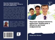 Capa do livro de Научная продуктивность иракских педиатров в области детской нефрологии 