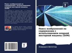 Bookcover of Поиск изображений по содержанию с использованием опорной векторной машины (SVM)