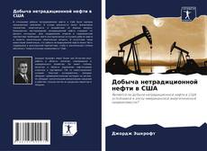 Capa do livro de Добыча нетрадиционной нефти в США 