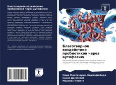 Bookcover of Благотворное воздействие пробиотиков через аутофагию