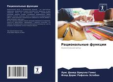 Capa do livro de Рациональные функции 