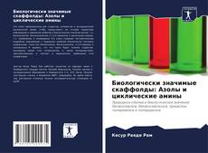 Capa do livro de Биологически значимые скаффолды: Азолы и циклические амины 