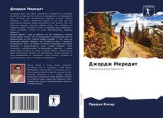 Capa do livro de Джордж Мередит 