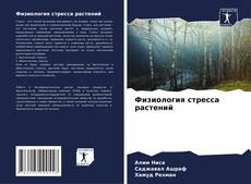 Borítókép a  Физиология стресса растений - hoz