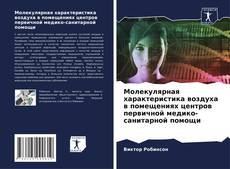 Capa do livro de Молекулярная характеристика воздуха в помещениях центров первичной медико-санитарной помощи 