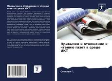 Borítókép a  Привычки и отношение к чтению газет в среде ИКТ - hoz