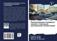 Capa do livro de Распознавание номерных знаков с помощью улучшенной сегментации 