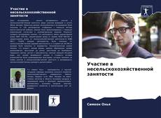 Capa do livro de Участие в несельскохозяйственной занятости 
