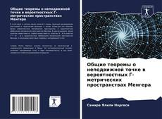 Capa do livro de Общие теоремы о неподвижной точке в вероятностных Г-метрических пространствах Менгера 