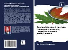 Capa do livro de Анализ болезней листьев с помощью методов сверхразрешения изображений 