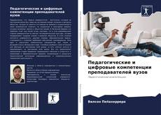 Capa do livro de Педагогические и цифровые компетенции преподавателей вузов 