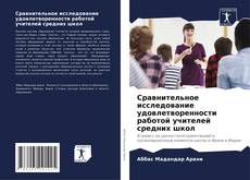 Capa do livro de Сравнительное исследование удовлетворенности работой учителей средних школ 