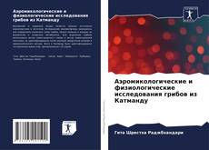 Capa do livro de Аэромикологические и физиологические исследования грибов из Катманду 