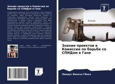 Capa do livro de Знание проектов в Комиссии по борьбе со СПИДом в Гане 