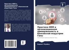 Buchcover von Практика HRM и организационная приверженность в банковской индустрии Ганы