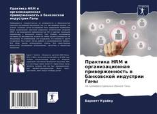 Capa do livro de Практика HRM и организационная приверженность в банковской индустрии Ганы 