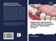 Buchcover von Сравнение протоколов лабораторной полировки диоксида циркония и титана