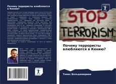 Copertina di Почему террористы влюбляются в Кению?
