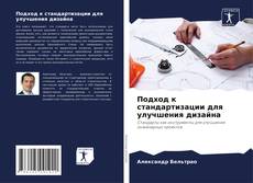 Buchcover von Подход к стандартизации для улучшения дизайна