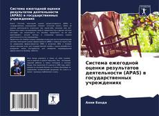 Portada del libro de Система ежегодной оценки результатов деятельности (APAS) в государственных учреждениях