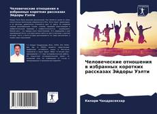 Portada del libro de Человеческие отношения в избранных коротких рассказах Эйдоры Уэлти