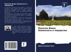 Portada del libro de Понятие Фомы Аквинского о лидерстве