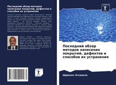 Copertina di Последний обзор методов нанесения покрытий, дефектов и способов их устранения