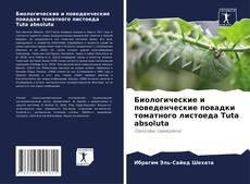 Portada del libro de Биологические и поведенческие повадки томатного листоеда Tuta absoluta