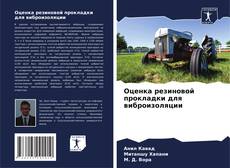 Portada del libro de Оценка резиновой прокладки для виброизоляции