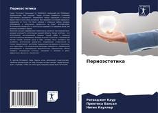Borítókép a  Периоэстетика - hoz
