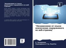 Обложка "Независимое от языка извлечение содержимого из веб-страниц"