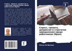 Обложка Стресс, тревога, депрессия и стратегии преодоления среди работников (Иран)