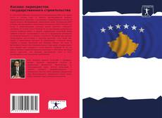 Обложка Косово: перекресток государственного строительства