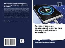 Обложка Распространение водородной энергии при зарядке мобильных устройств