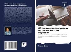 Обложка Обучение саморегуляции математического обучения