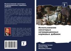 Copertina di Использование некоторых нетрадиционных кормовых добавок