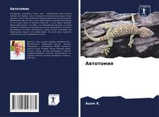 Borítókép a  Автотомия - hoz