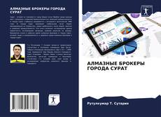 Bookcover of АЛМАЗНЫЕ БРОКЕРЫ ГОРОДА СУРАТ