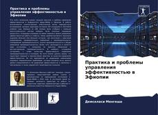 Borítókép a  Практика и проблемы управления эффективностью в Эфиопии - hoz