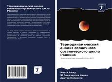 Bookcover of Термодинамический анализ солнечного органического цикла Ранкина